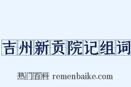 吉州新贡院记组词是什么意思的图片